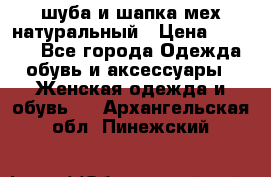 шуба и шапка мех натуральный › Цена ­ 7 000 - Все города Одежда, обувь и аксессуары » Женская одежда и обувь   . Архангельская обл.,Пинежский 